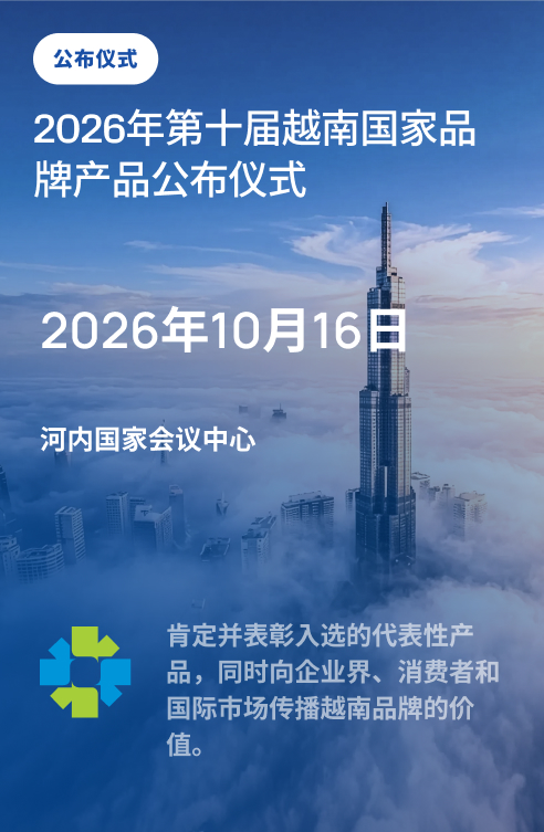 发布仪式 - 2026年第十届荣获越南国家品牌的产品