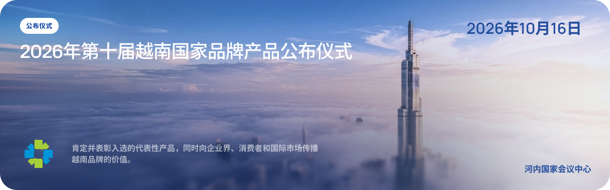 发布仪式 - 2026年第十届荣获越南国家品牌的产品