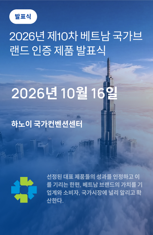 발표식 - 2026년 제10회 베트남 국가브랜드 선정 제품