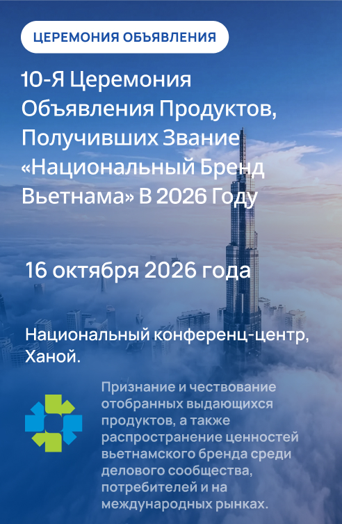 Церемония объявления - продукция, удостоенная Национального бренда Вьетнама, 10-й отбор, 2026 год