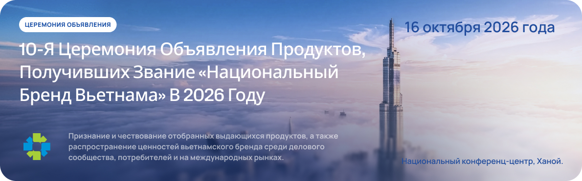 Церемония объявления - продукция, удостоенная Национального бренда Вьетнама, 10-й отбор, 2026 год