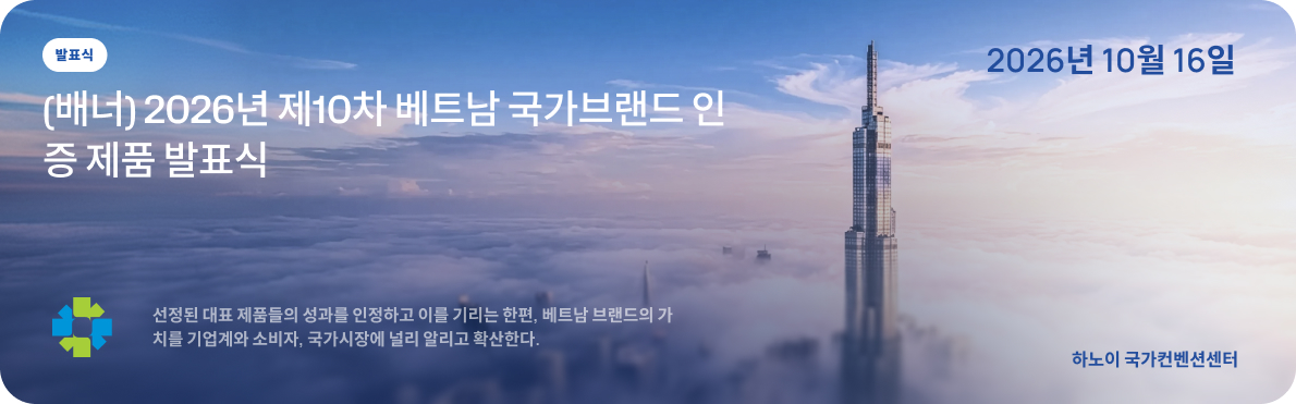 발표식 - 2026년 제10회 베트남 국가브랜드 선정 제품